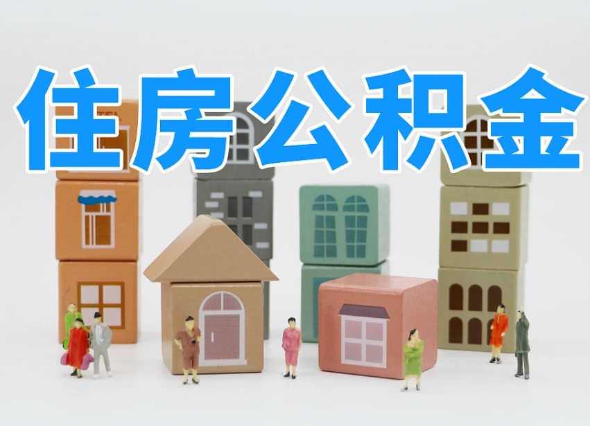 公积金是啥时候有的-松原公积金代办平台